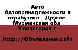 Авто Автопринадлежности и атрибутика - Другое. Мурманская обл.,Мончегорск г.